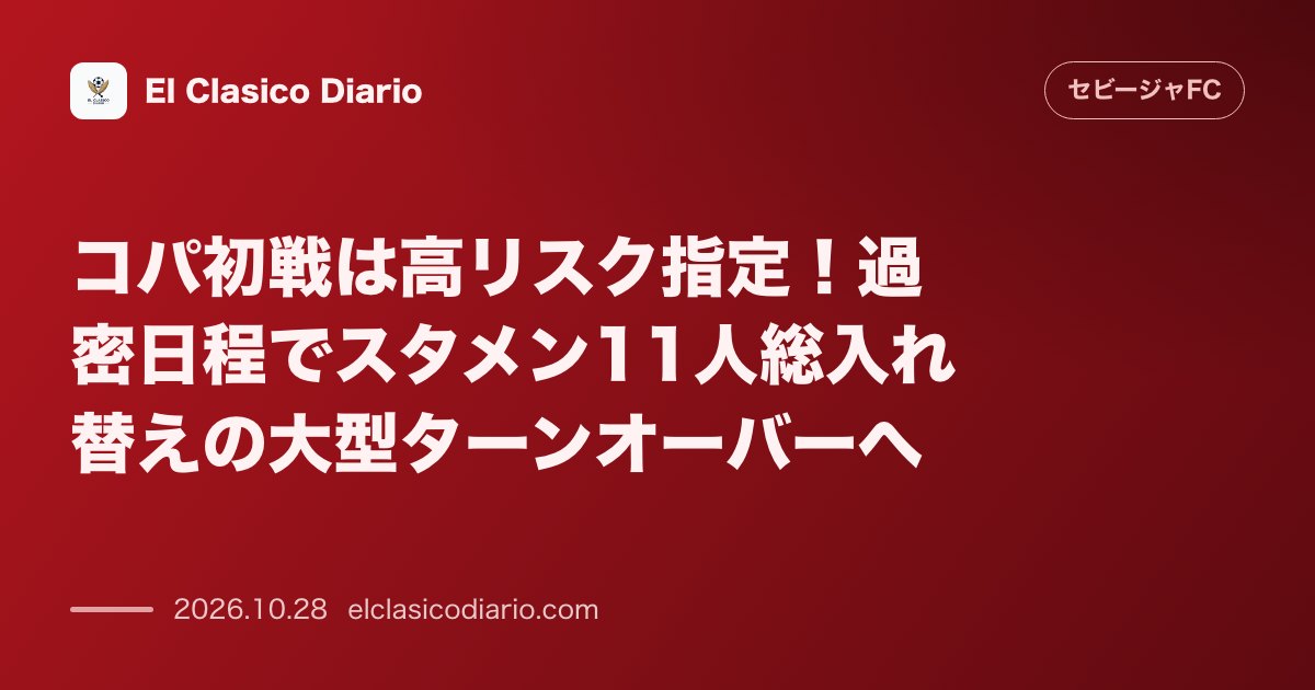 セビージャFCのニュース「コパ初戦は高リスク指定!過密日程でスタメン11人総入れ替えの大型ターンオーバーへ CSDが高リスク試合に指定する中、日曜のヘタフェ戦を見据えガル…」のアイキャッチ画像