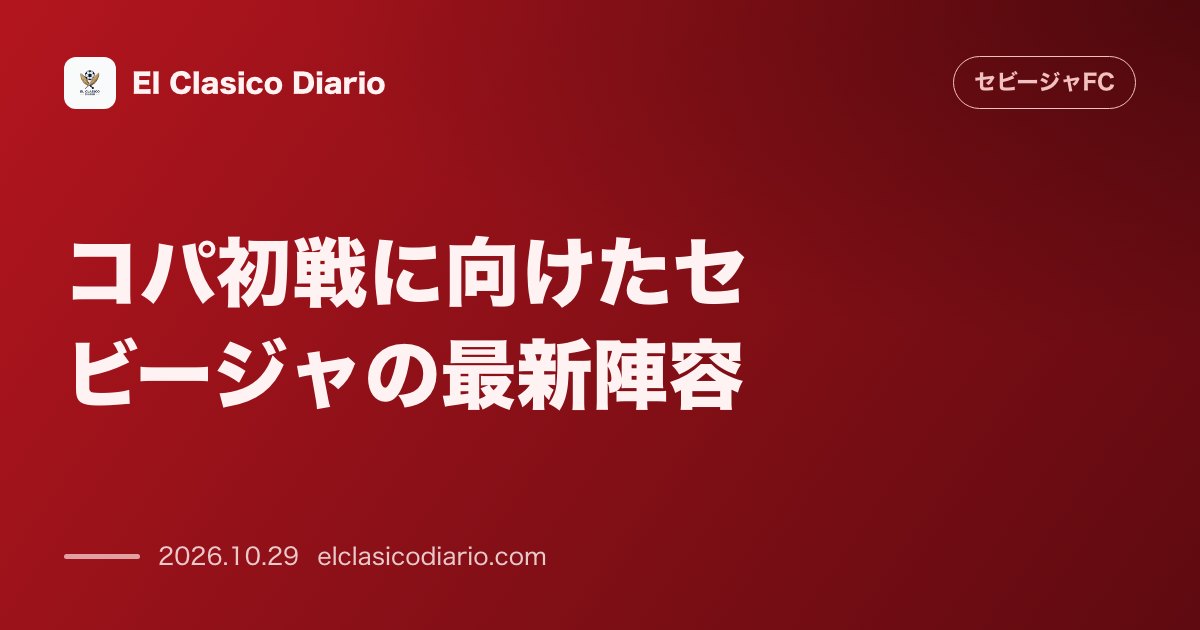 セビージャFCのニュース「コパ初戦に向けたセビージャの最新陣容 ガルシア・プラサ監督が予告する第2ユニットの抜擢と主力温存の狙い」のアイキャッチ画像