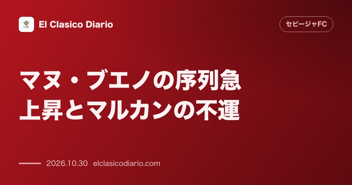セビージャFCのニュース「マヌ・ブエノの序列急上昇とマルカンの不運 コパ控えの裏に隠されたヘタフェ戦スタメン浮上の可能性とチーム唯一の未出場者となったマルカンの現状」のアイキャッチ画像