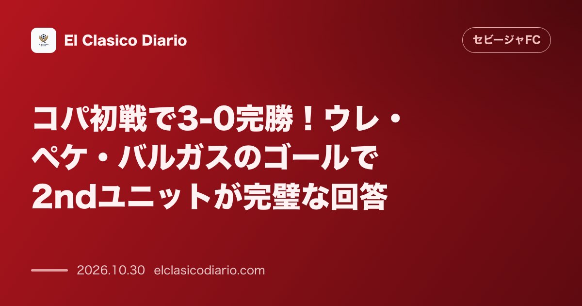 セビージャFCのニュース「コパ初戦で3-0完勝！ウレ・ペケ・バルガスのゴールで2ndユニットが完璧な回答」のアイキャッチ画像
