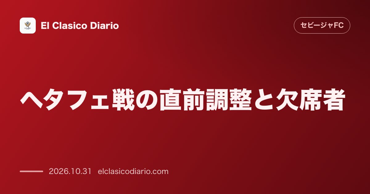セビージャFCのニュース「[ヘタフェ戦の直前調整と欠席者] マドリードのジムでリカバリー実施！居残り組と負傷者計6名が直前メニューを欠席」のアイキャッチ画像