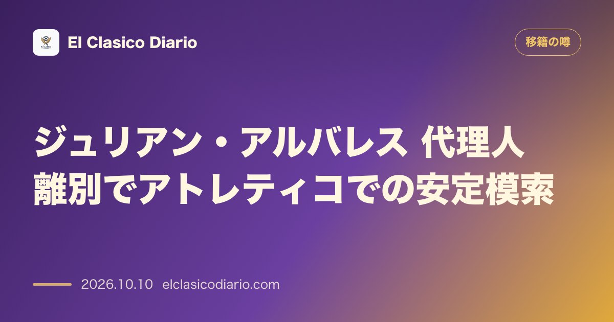 移籍の噂のニュース「ジュリアン・アルバレス 騒動の夏を経て代理人との関係を解消しアトレティコでの再起へ着手」のアイキャッチ画像