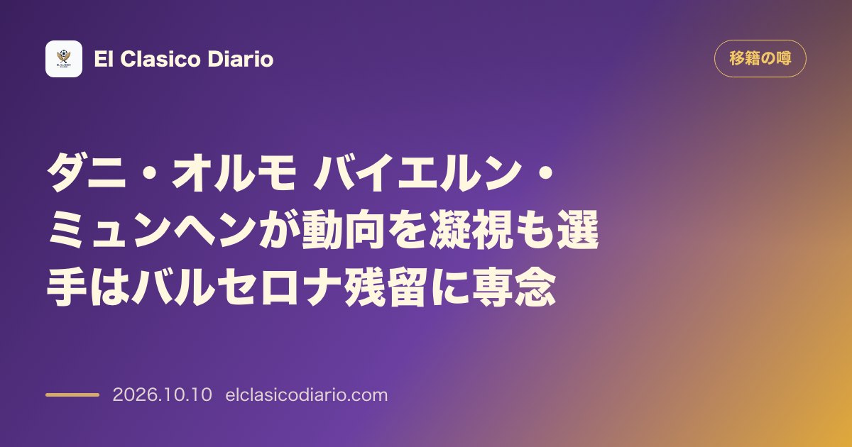 移籍の噂のニュース「ダニ・オルモ バイエルンが獲得に関心を示すもバルサでのタイトル獲得に集中」のアイキャッチ画像