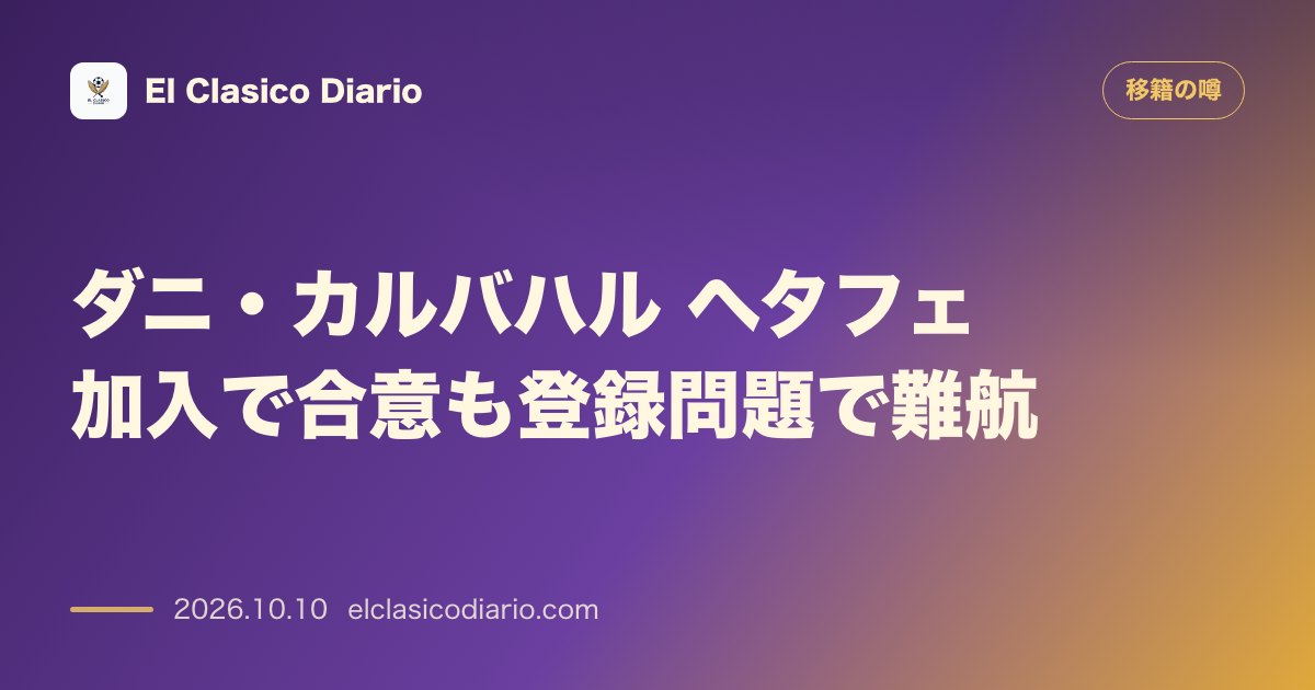 移籍の噂のニュース「ダニ・カルバハル：ヘタフェ移籍で合意もサラリーキャップ問題で難航」のアイキャッチ画像