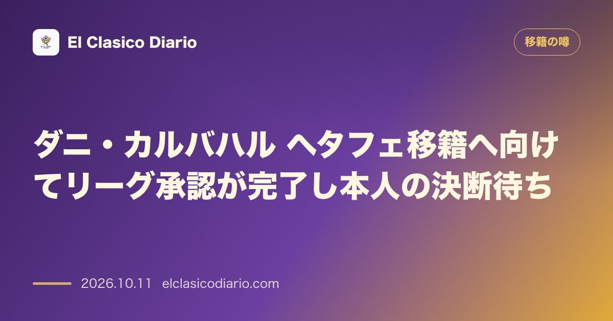 移籍の噂のニュース「ダニ・カルバハル ヘタフェ移籍へ向けてリーグ承認が完了し本人の決断待ち」のアイキャッチ画像