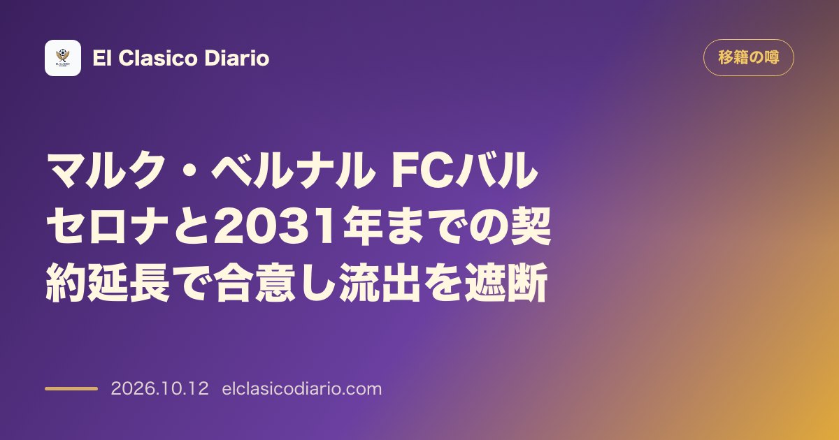 移籍の噂のニュース「マルク・ベルナル（FCバルセロナ）2031年までの契約延長合意で流出阻止へ」のアイキャッチ画像
