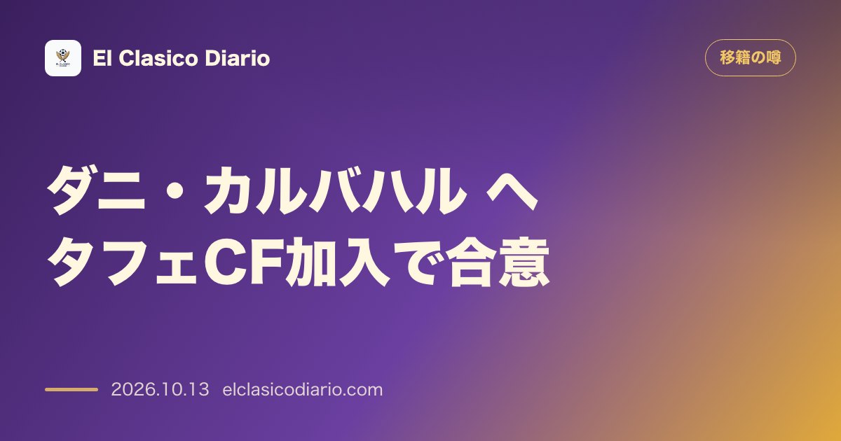 移籍の噂のニュース「ヘタフェCFが元レアル・マドリードの右サイドバックであるダニ・カルバハルの獲得で合意」のアイキャッチ画像