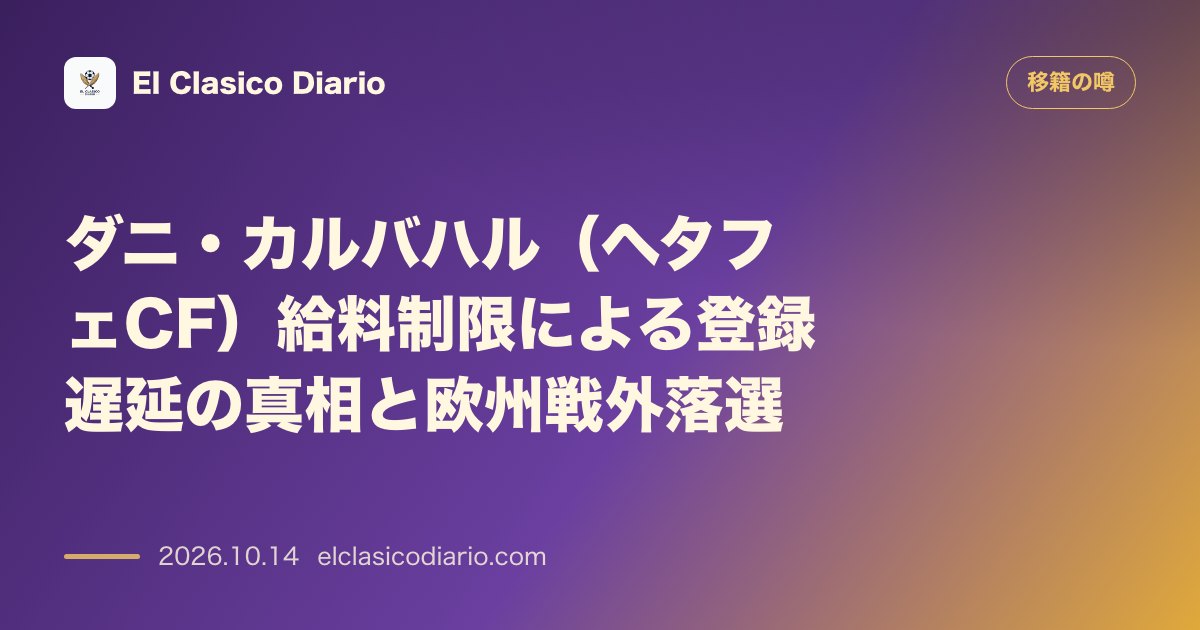 移籍の噂のニュース「ダニ・カルバハル（ヘタフェCF）給与制限による登録遅延と欧州戦除外」のアイキャッチ画像