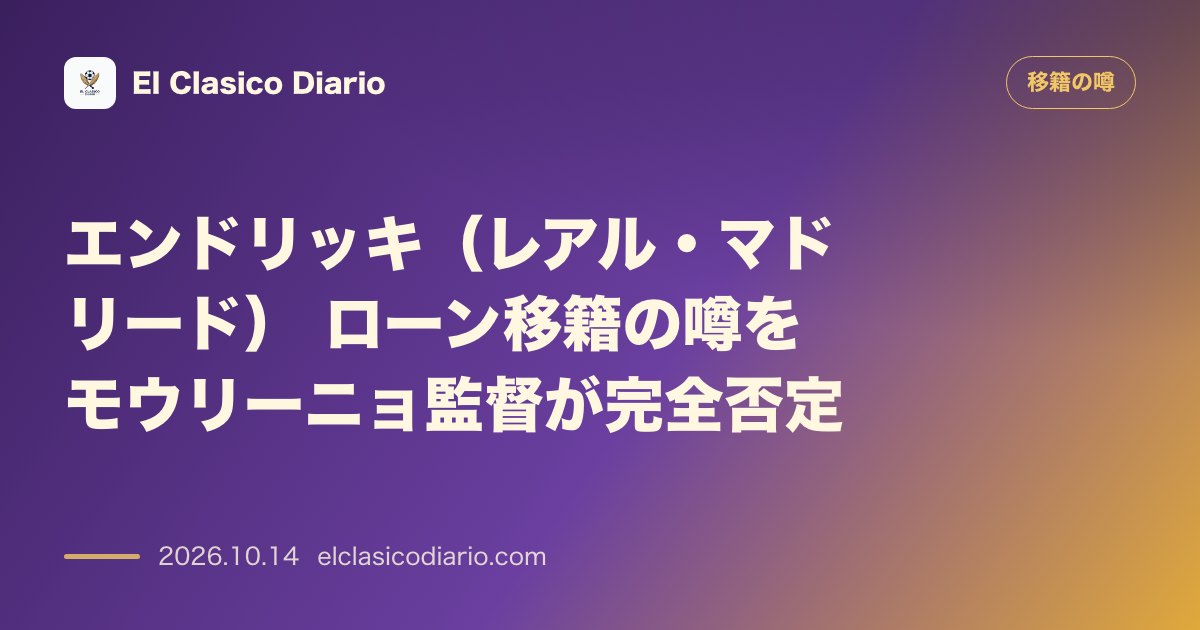 移籍の噂のニュース「[エンドリッキ・レアル・マドリード] モウリーニョ監督が他クラブからのローン獲得の打診を完全一蹴」のアイキャッチ画像