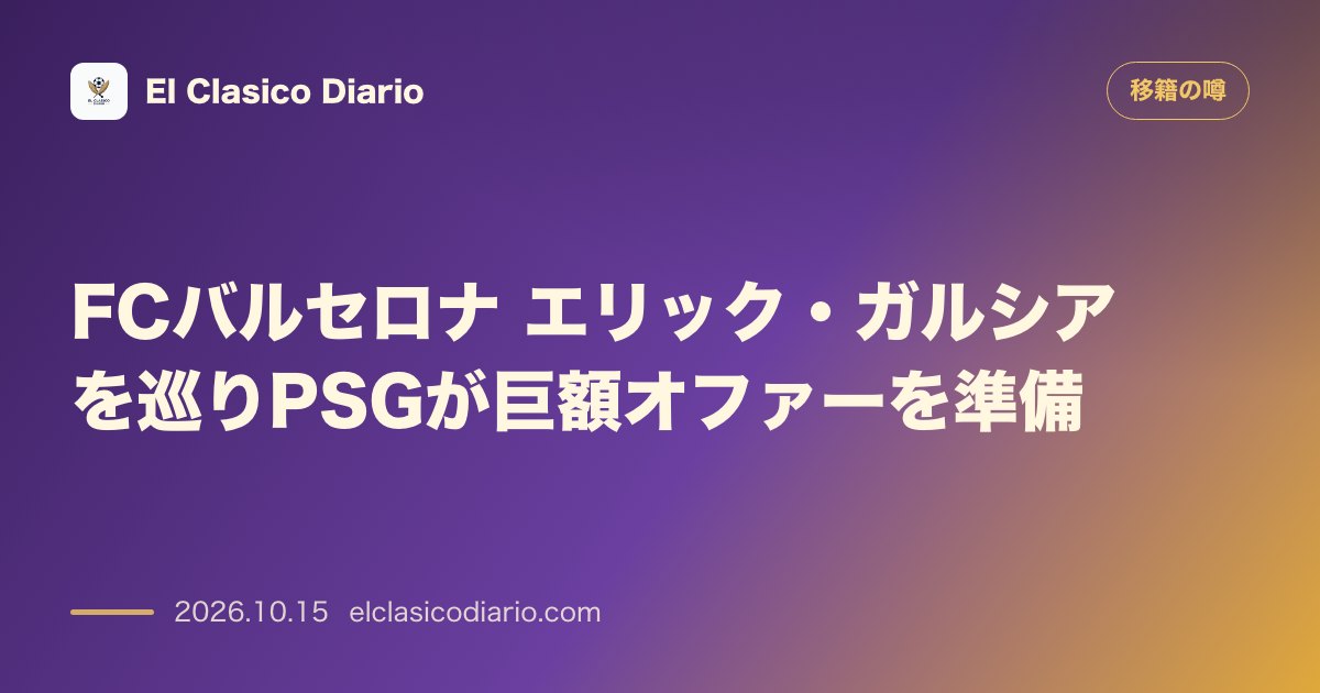 移籍の噂のニュース「エリック・ガルシア（FCバルセロナ）PSGが来夏獲得に向け7000万ユーロを用意」のアイキャッチ画像