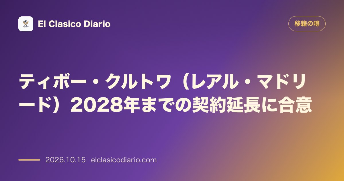 移籍の噂のニュース「ティボー・クルトワ（レアル・マドリード）2028年までの契約延長に合意」のアイキャッチ画像