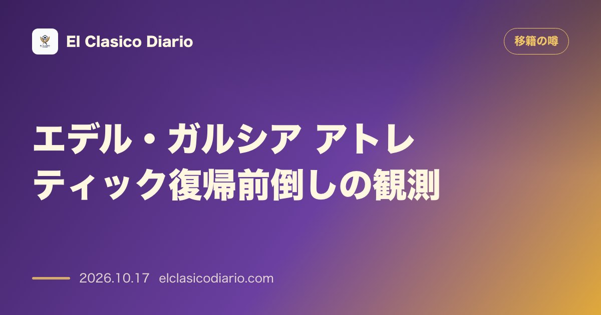 移籍の噂のニュース「エデル・ガルシア（アスレティック・ビルバオ）武者修行先での躍動により復帰前倒しの観測」のアイキャッチ画像