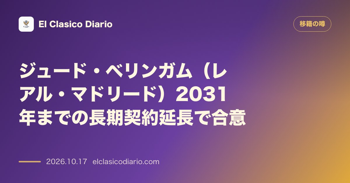 移籍の噂のニュース「ジュード・ベリンガム（レアル・マドリード）2031年までの契約延長で合意へ」のアイキャッチ画像