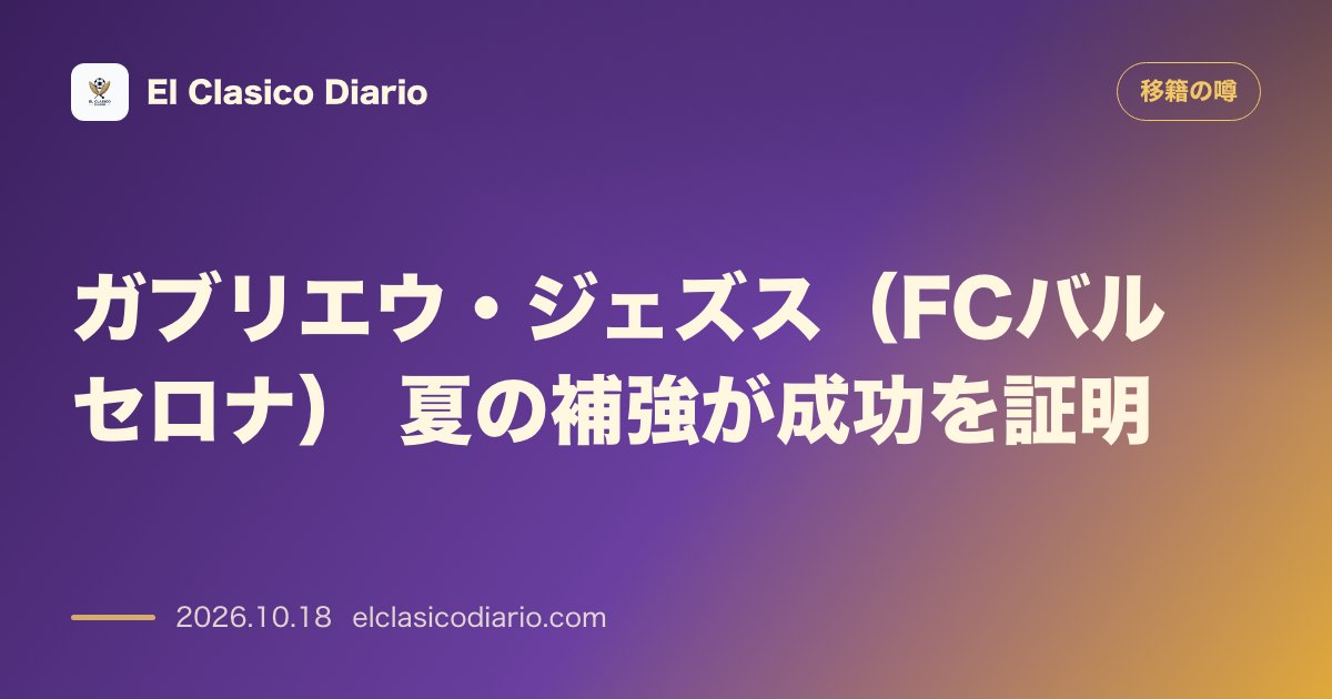 移籍の噂のニュース「ガブリエウ・ジェズス（FCバルセロナ）夏の補強から驚異的な得点率で前評判を覆す」のアイキャッチ画像