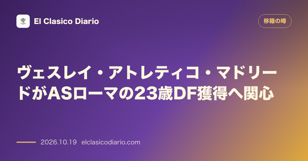 移籍の噂のニュース「ヴェスレイ（アトレティコ）23歳ブラジル人DFに英3クラブと争奪戦の観測」のアイキャッチ画像
