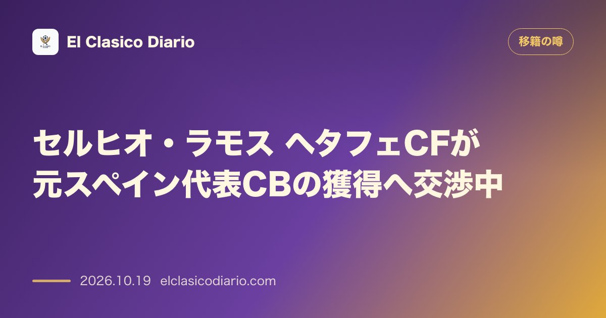 移籍の噂のニュース「セルヒオ・ラモス（ヘタフェCF）無所属の元スペイン代表CB獲得に向け交渉中」のアイキャッチ画像