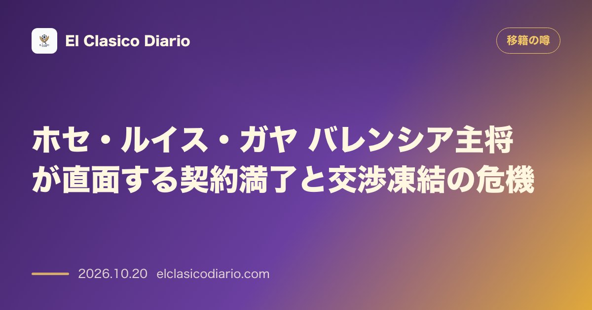移籍の噂のニュース「ホセ・ルイス・ガヤ（バレンシアCF）契約満了まで約8ヶ月となり延長交渉が凍結状態」のアイキャッチ画像