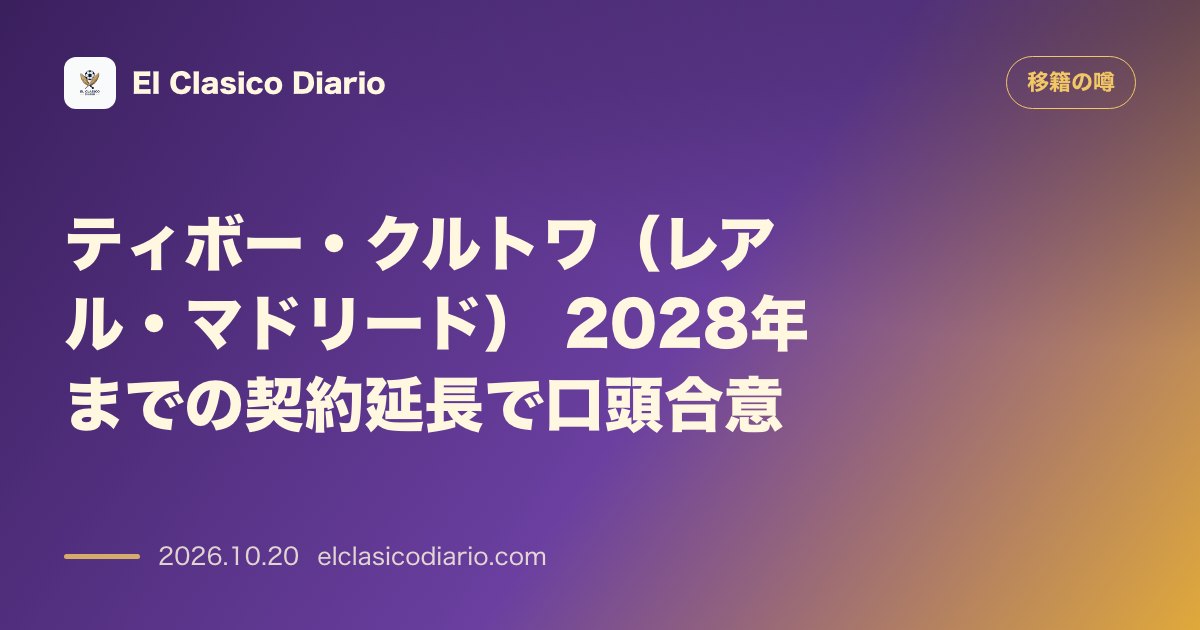 移籍の噂のニュース「ティボー・クルトワ(レアル・マドリード)2028年までの契約延長で口頭合意」のアイキャッチ画像