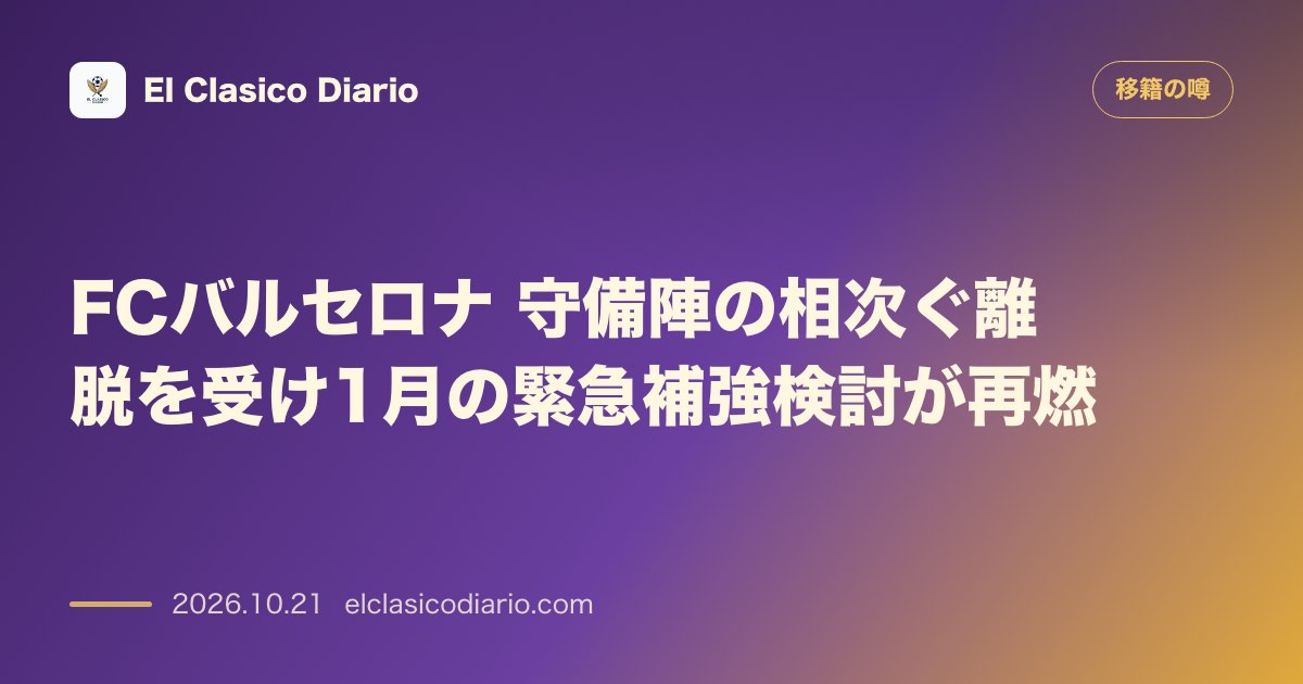 移籍の噂のニュース「FCバルセロナ守備陣負傷多発で1月補強が浮上」のアイキャッチ画像