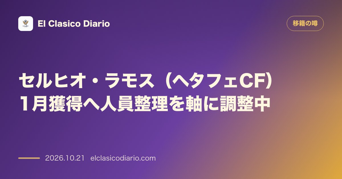 移籍の噂のニュース「セルヒオ・ラモス（ヘタフェCF）1月獲得へ人員整理を軸に調整中」のアイキャッチ画像