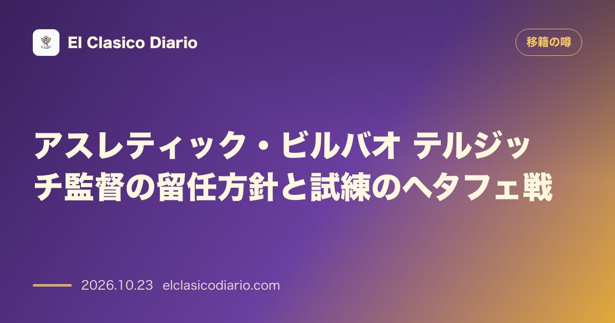 移籍の噂のニュース「アスレティック・ビルバオを指揮するエディン・テルジッチの留任方針と試練のヘタフェ戦」のアイキャッチ画像