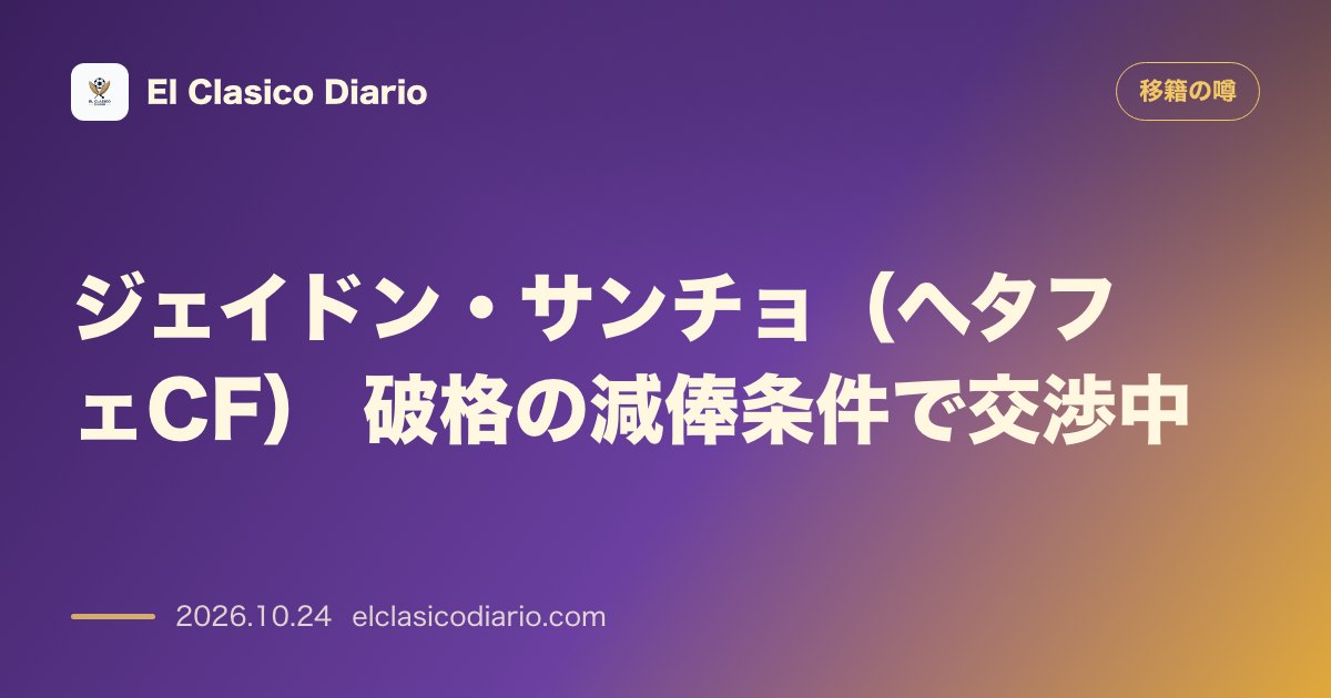 移籍の噂のニュース「ジェイドン・サンチョ(ヘタフェCF) 年俸96%減の破格オファーで移籍交渉中」のアイキャッチ画像