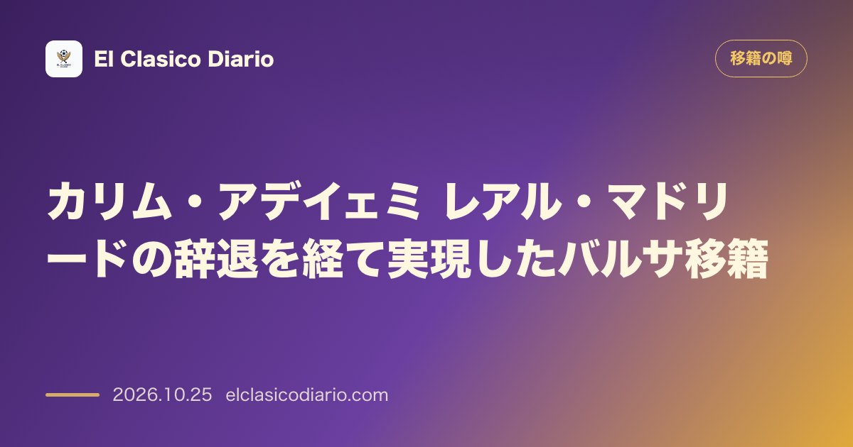 移籍の噂のニュース「カリム・アデイェミ：レアル・マドリードの辞退で実現したバルサ移籍の舞台裏」のアイキャッチ画像