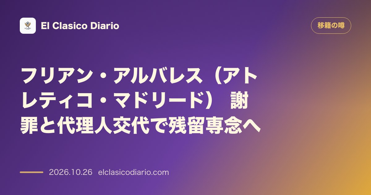 移籍の噂のニュース「フリアン・アルバレス(アトレティコ) 謝罪と代理人変更でバルサ移籍構想を一時凍結」のアイキャッチ画像