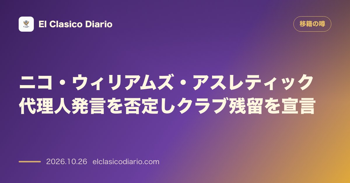 移籍の噂のニュース「ニコ・ウィリアムズ・アスレティック 代理人発言を否定しクラブ残留を宣言」のアイキャッチ画像