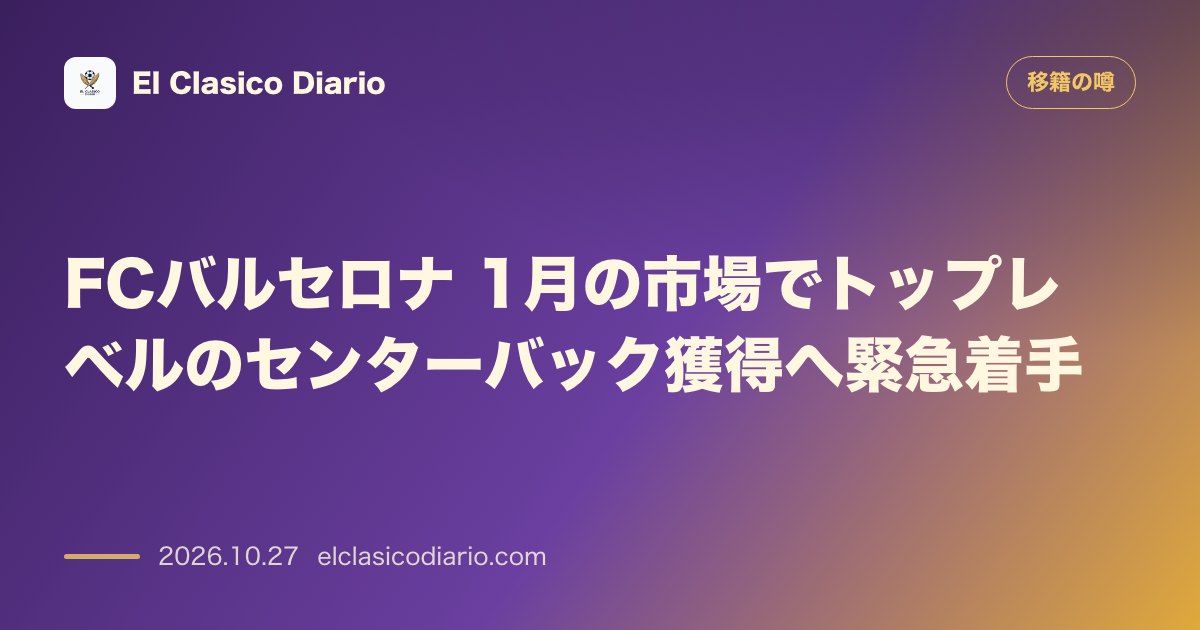 移籍の噂のニュース「[FCバルセロナ] [守備崩壊を受けて1月にトップレベルのCB獲得へ緊急着手]」のアイキャッチ画像