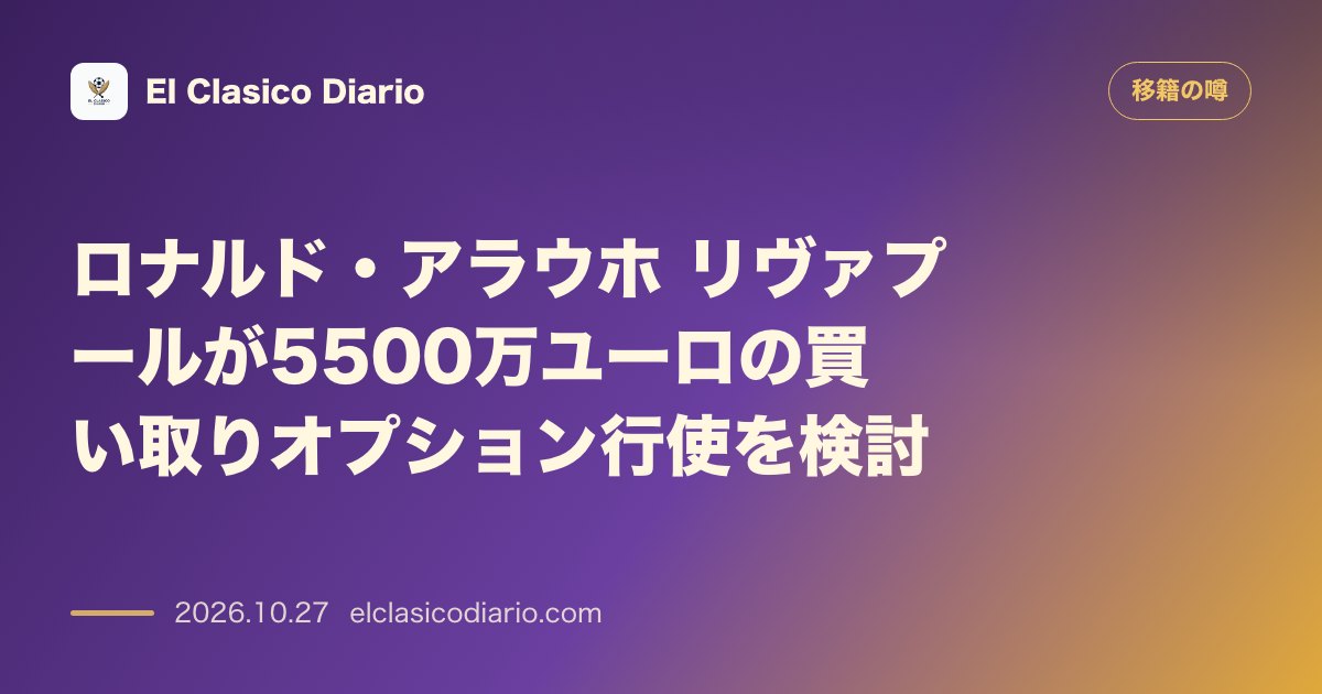 移籍の噂のニュース「[ロナルド・アラウホ] [リヴァプールへ買取りオプション付きローン移籍中のDFに5500万ユーロ行使の動き]」のアイキャッチ画像