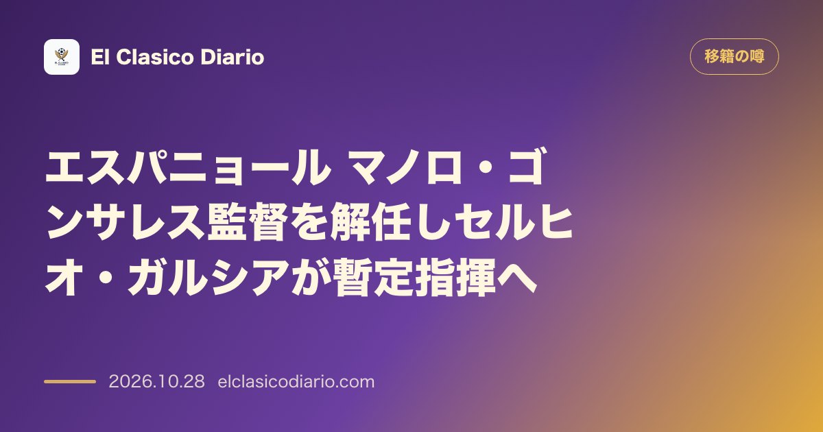 移籍の噂のニュース「エスパニョールがマノロ・ゴンサレス監督を解任しセルヒオ・ガルシアが暫定就任」のアイキャッチ画像