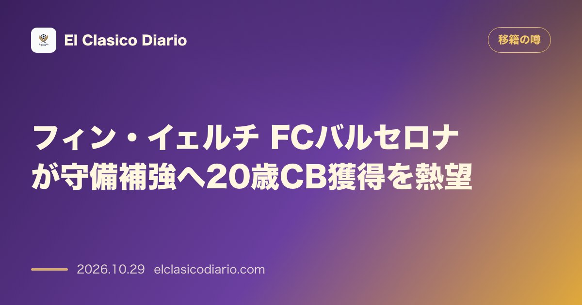移籍の噂のニュース「フィン・イェルチ(FCバルセロナ)守備崩壊の補強策として20歳CB獲得をフリック監督が熱望」のアイキャッチ画像