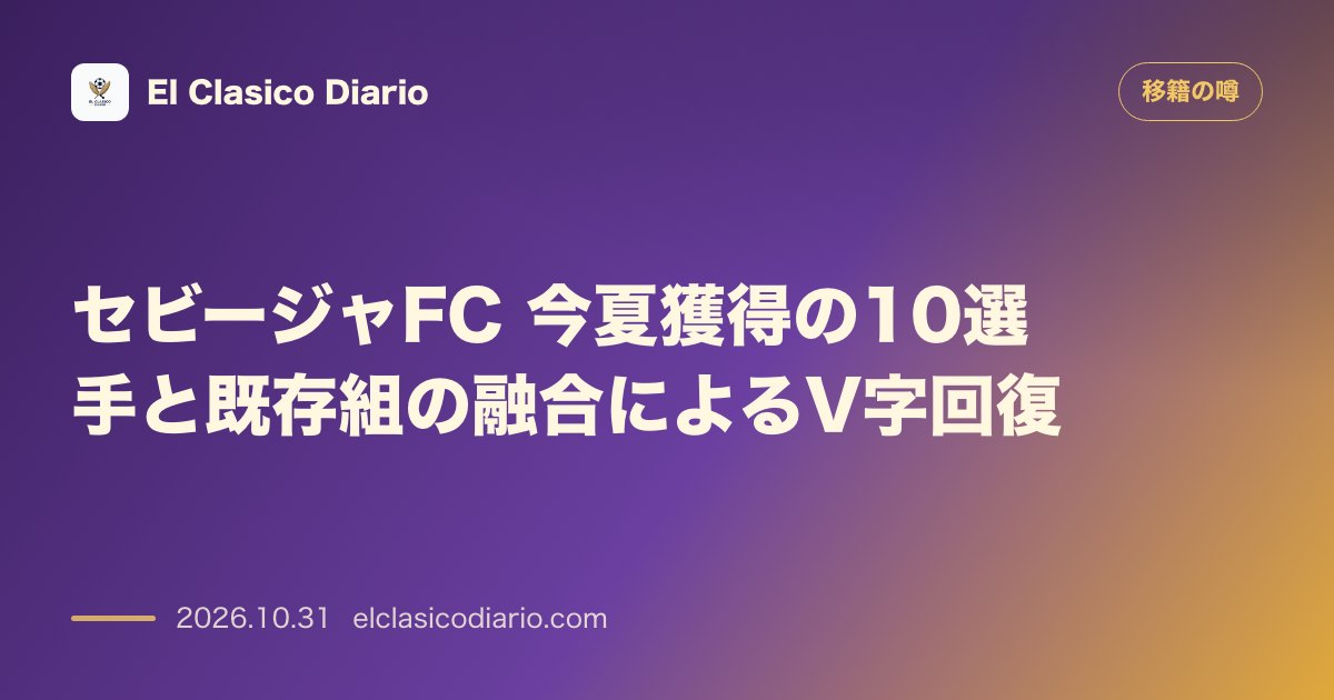 移籍の噂のニュース「セビージャFC 今夏補強10人と既存組の融合で6位浮上」のアイキャッチ画像