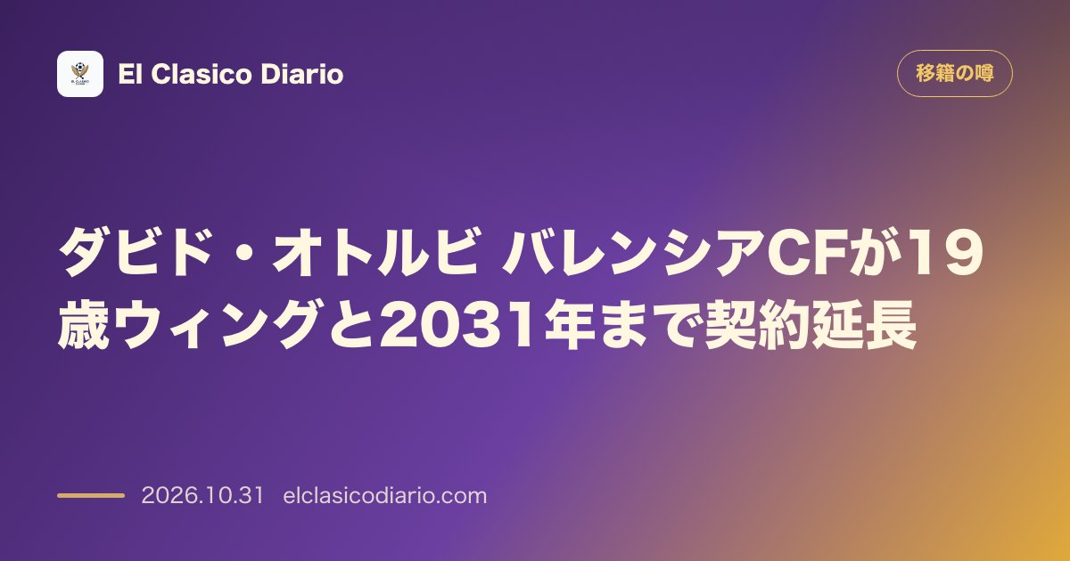 移籍の噂のニュース「ダビド・オトルビ（バレンシアCF） 逸材ウィングと2031年まで契約延長」のアイキャッチ画像