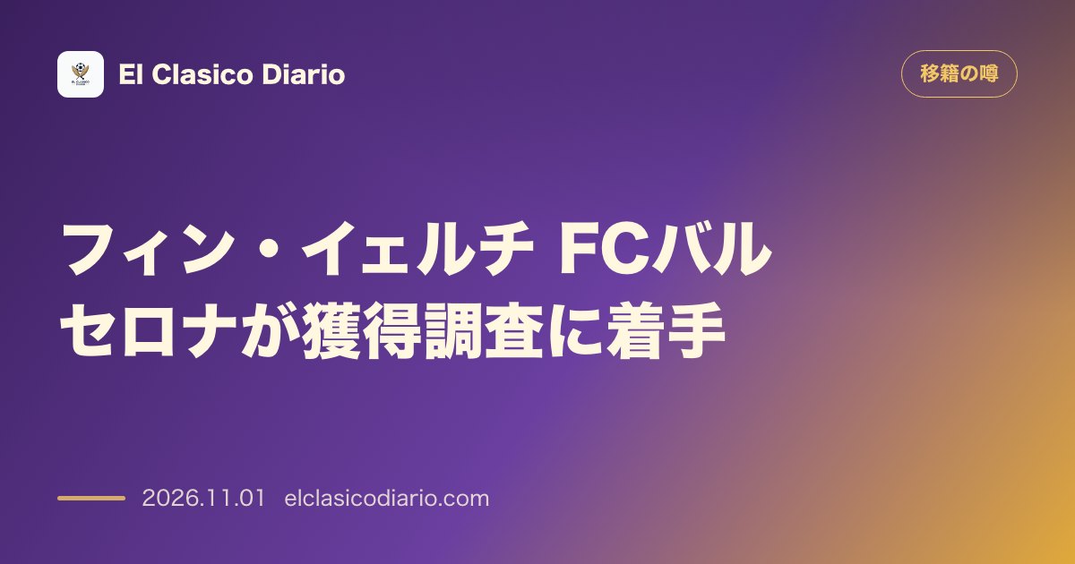 移籍の噂のニュース「フィン・イェルチ FCバルセロナが獲得調査を進める20歳のドイツ人DF」のアイキャッチ画像