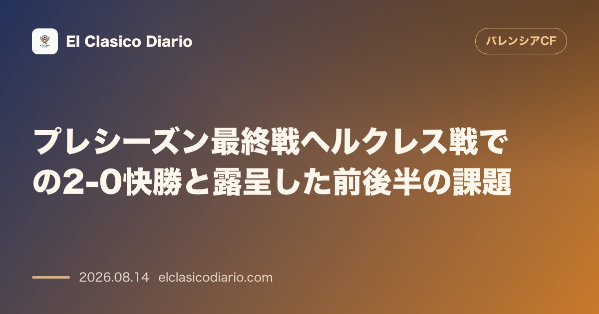 プレシーズン最終戦ヘルクレス戦での2-0快勝と露呈した前後半の課題 | バレンシア のサムネイル画像