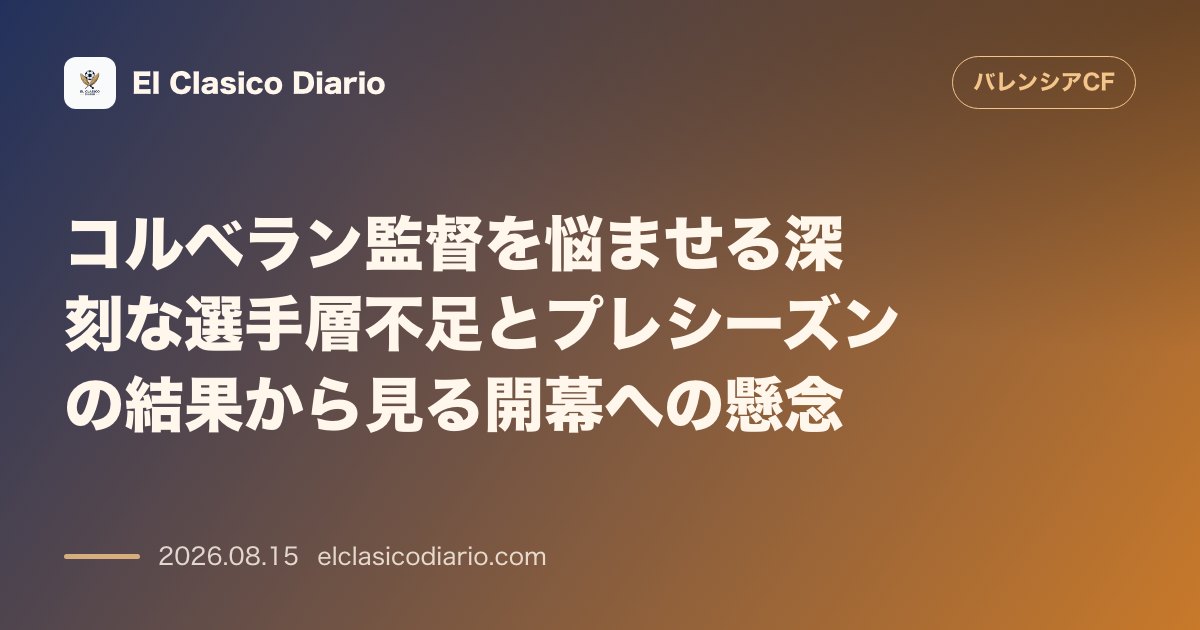 コルベラン監督を悩ませる深刻な選手層不足とプレシーズンの結果から見る開幕への懸念 | バレンシア のサムネイル画像