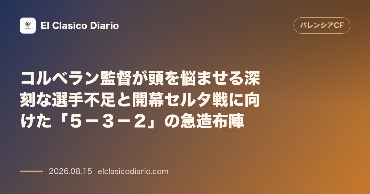 コルベラン監督が頭を悩ませる深刻な選手不足と開幕セルタ戦に向けた「５－３－２」の急造布陣 | バレンシア のサムネイル画像