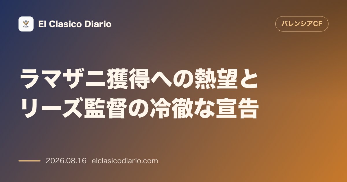ラマザニ獲得への熱望とリーズ監督の冷徹な宣告 | バレンシア のサムネイル画像