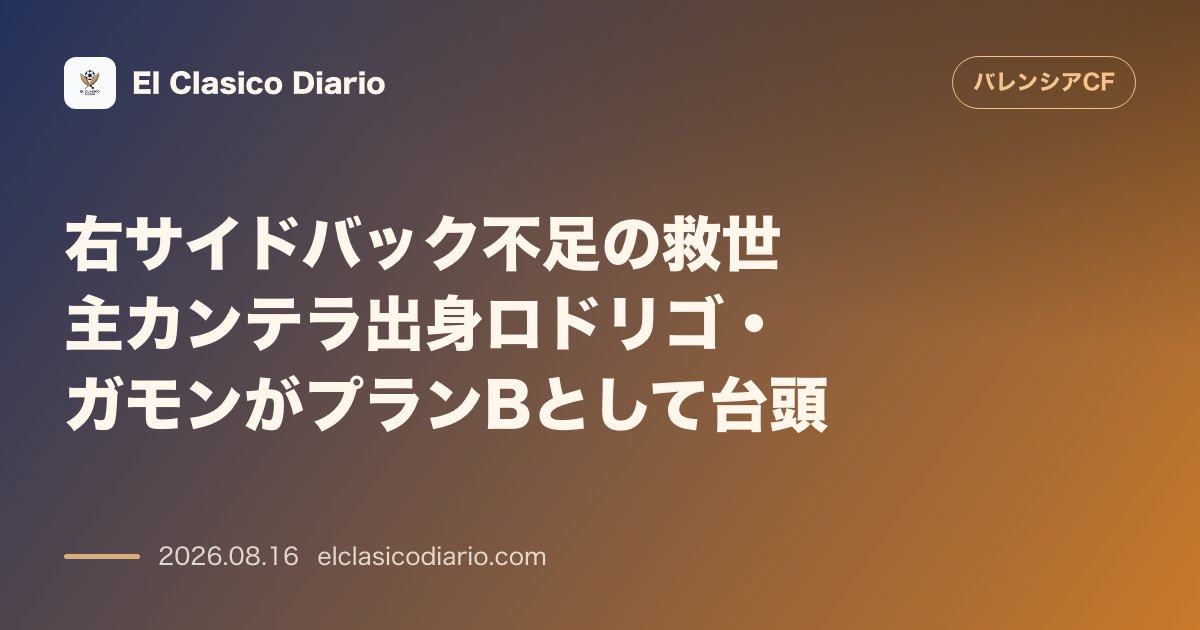右サイドバック不足の救世主カンテラ出身ロドリゴ・ガモンがプランBとして台頭 | バレンシア のサムネイル画像
