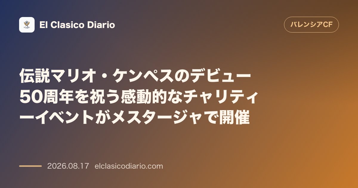 伝説マリオ・ケンペスのデビュー50周年を祝う感動的なチャリティーイベントがメスタージャで開催 | バレンシア のサムネイル画像