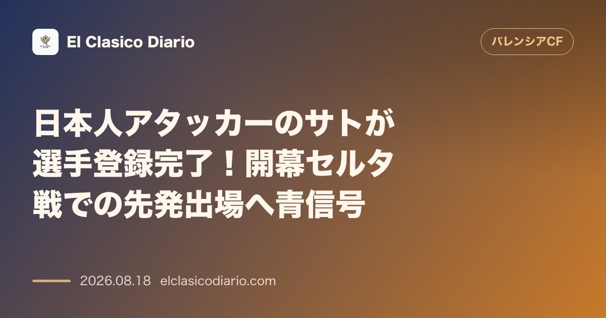 日本人アタッカーのサトが選手登録完了！開幕セルタ戦での先発出場へ青信号 | バレンシア のサムネイル画像