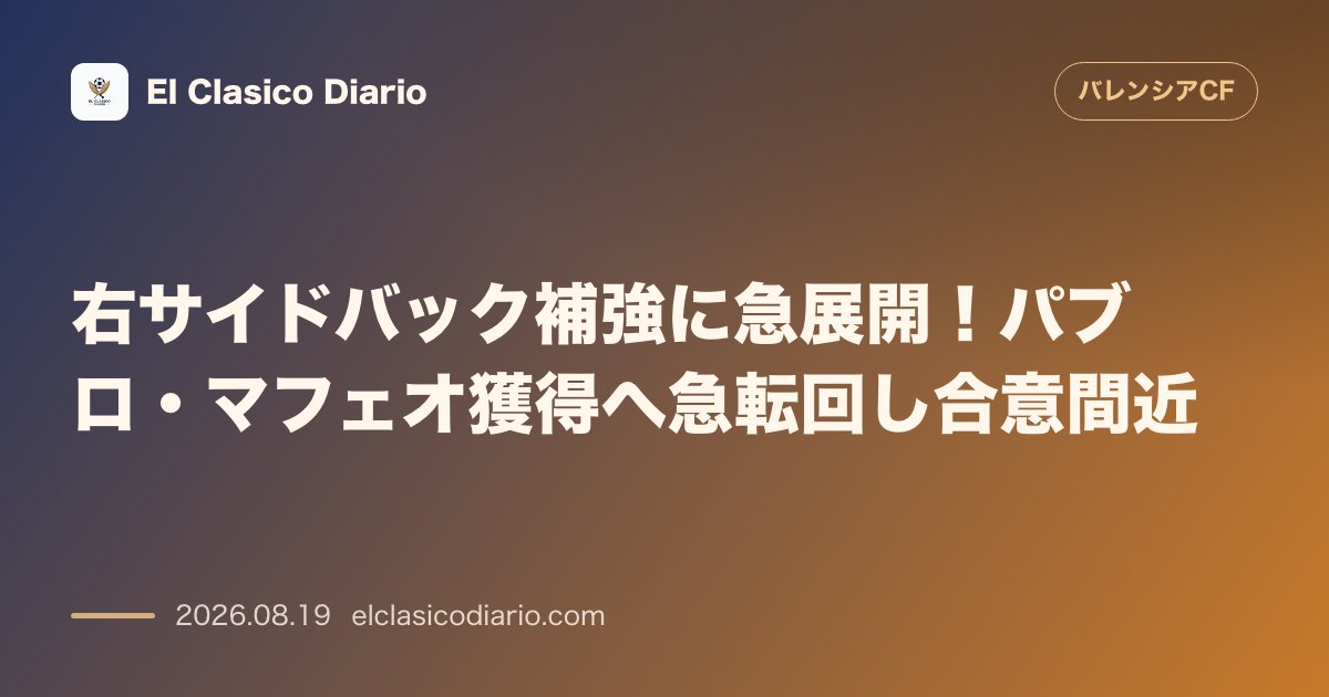 右サイドバック補強に急展開！パブロ・マフェオ獲得へ急転回し合意間近 のサムネイル画像