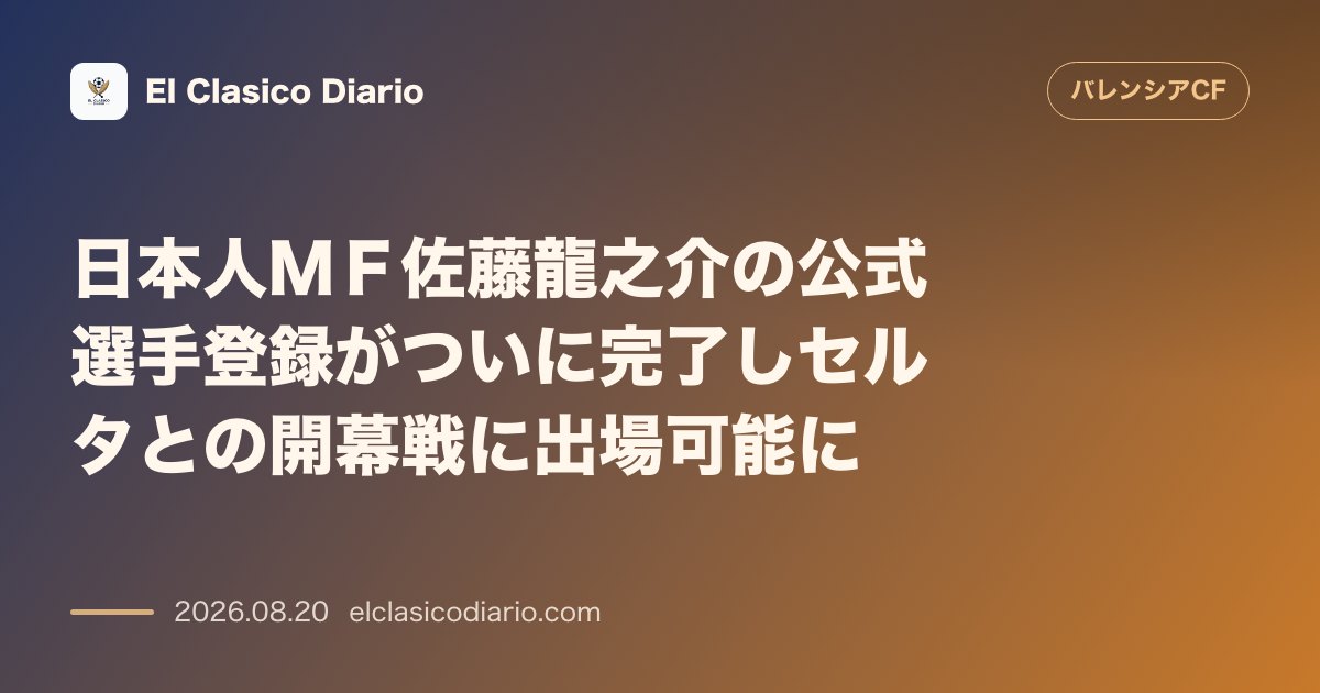 日本人ＭＦ佐藤龍之介の公式選手登録がついに完了しセルタとの開幕戦に出場可能に のサムネイル画像