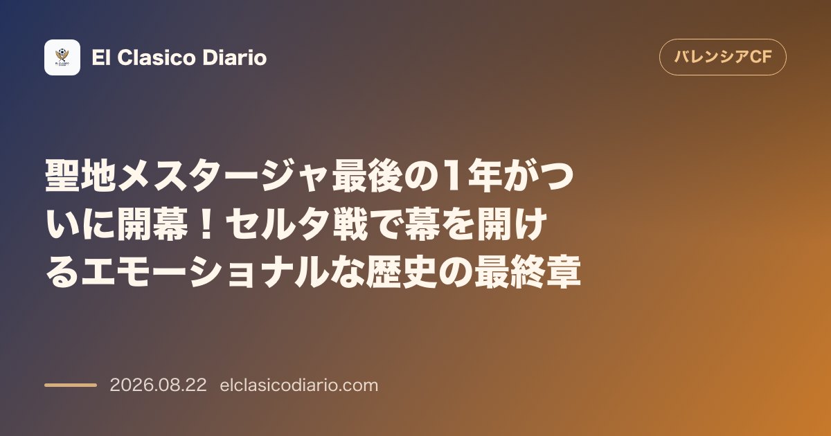 聖地メスタージャ最後の1年がついに開幕!セルタ戦で幕を開けるエモーショナルな歴史の最終章 のサムネイル画像