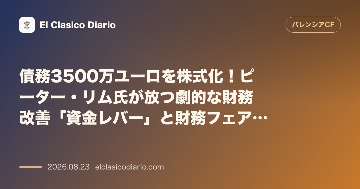 債務3500万ユーロを株式化!ピーター・リム氏が放つ劇的な財務改善「資金レバー」と財務フェアプレー拡大の全貌 のサムネイル画像