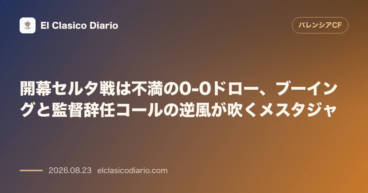 開幕セルタ戦は不満の0-0ドロー、ブーイングと監督辞任コールの逆風が吹くメスタジャ のサムネイル画像