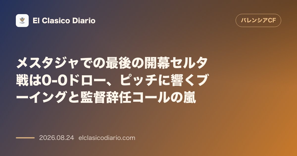 メスタジャでの最後の開幕セルタ戦は0-0ドロー、ピッチに響くブーイングと監督辞任コールの嵐 のサムネイル画像