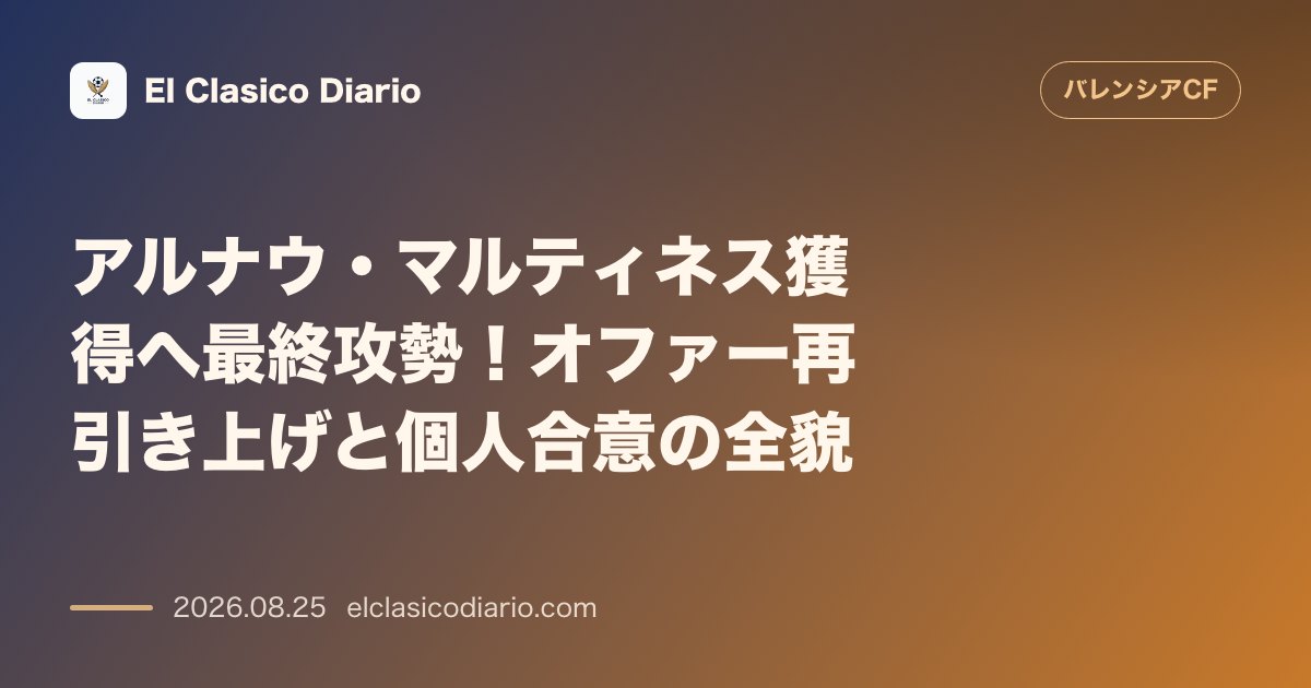 アルナウ・マルティネス獲得へ最終攻勢！オファー再引き上げと個人合意の全貌 のサムネイル画像